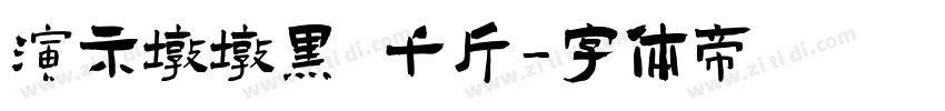 演示墩墩黑 千斤字体转换